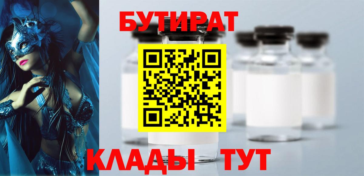 БУТИРАТ  Куйбышев  Бутират вода 