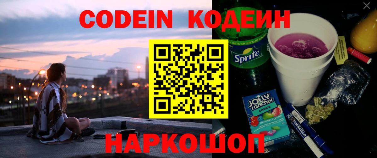 Кодеин напиток Lean (лин)  Вход с VPN  Куйбышев  Codein Purple Drank 