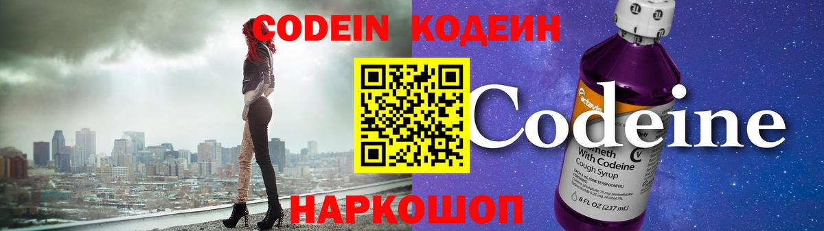 Codein напиток Lean (лин) Куйбышев